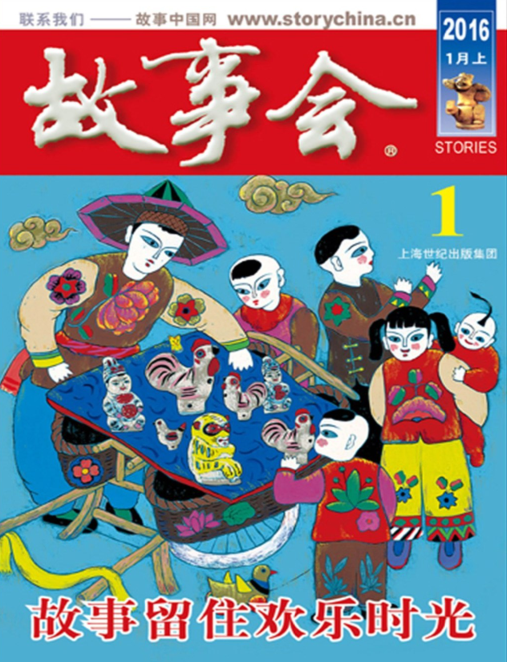 故事會(huì)2016年1月上pdf高清版 官方版 0