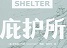 庇護所無限資源修改器
