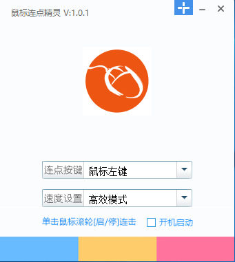 鼠標(biāo)連點(diǎn)精靈 v1.0  綠色版 0