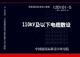 12D101-5110kV及以下電纜敷設(shè)圖集 高清版 0