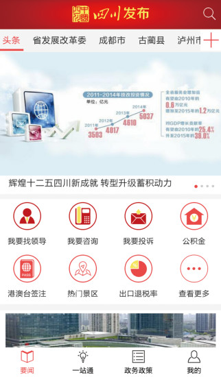 四川發(fā)布app蘋果版 v3.5.6 官方iphone版 0