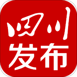 四川發(fā)布app蘋果版