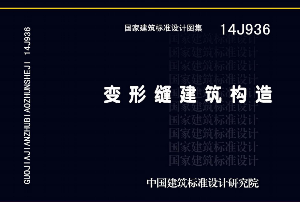 14j936變形縫建筑構(gòu)造圖集 pdf高清電子版 0
