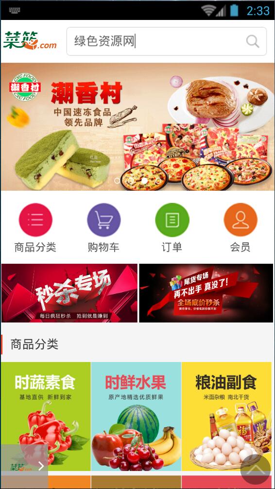 菜籃網(wǎng)客戶端 v00.00.0005 安卓版 1