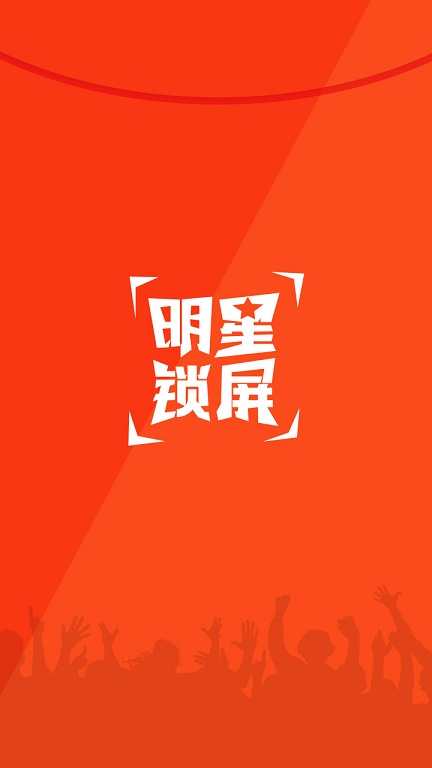 明星鎖屏 v1.1.6 安卓版 1