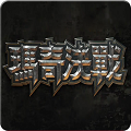 瑪奇決戰(zhàn)世界版