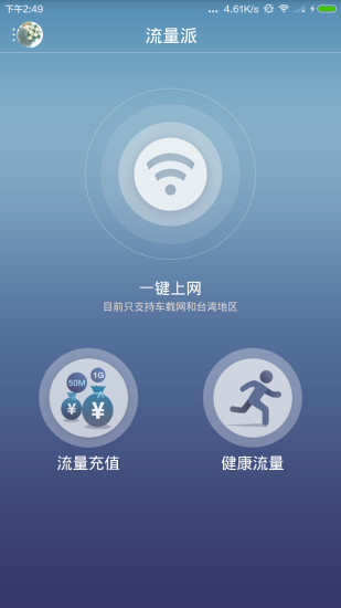 電信流量派 v1.0.0 安卓版 1