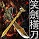笑劍橫刀v1.48正式版