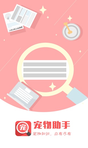 寵物助手0