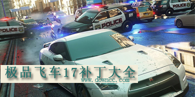 極品飛車(chē)17