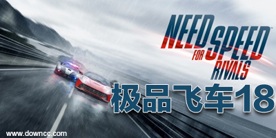 極品飛車18