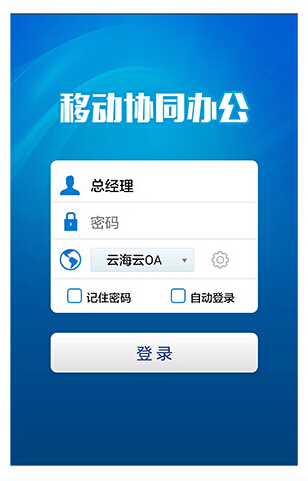 移動辦公(云海中騰oa辦公系統(tǒng))0