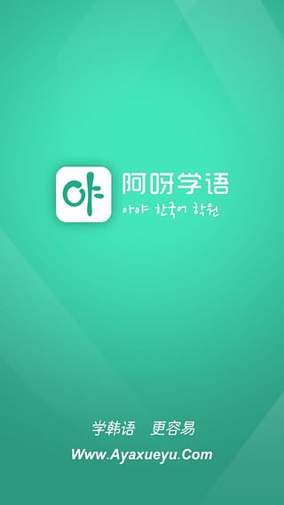 阿呀學(xué)語 v1.1.2 安卓版 0