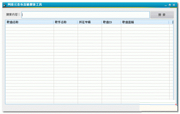 網(wǎng)易云音樂直鏈搜索工具 v1.0 綠色版 0