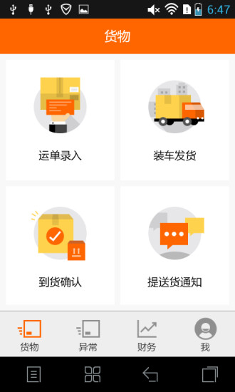 物流管家 v1.0 安卓版 0