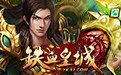 蠻牛鐵血皇城輔助