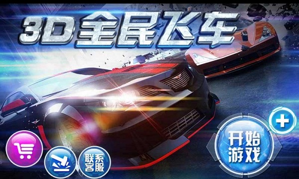 3D全民飛車(chē)安卓版