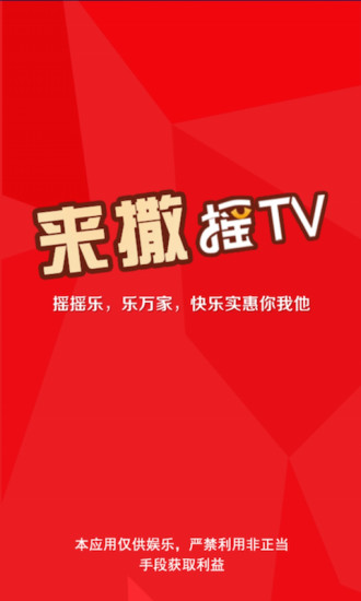來撒搖tv0