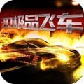 3D極品飛車修改版