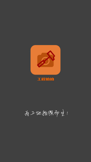 工程拍拍 v1.0.15 安卓版 0