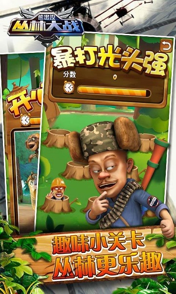熊出沒(méi)之叢林大戰(zhàn) v3.7 安卓最新版 1