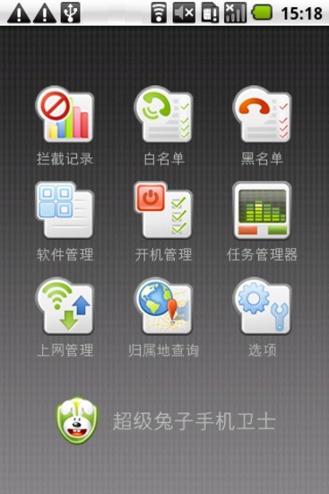 超級兔子手機衛(wèi)士1