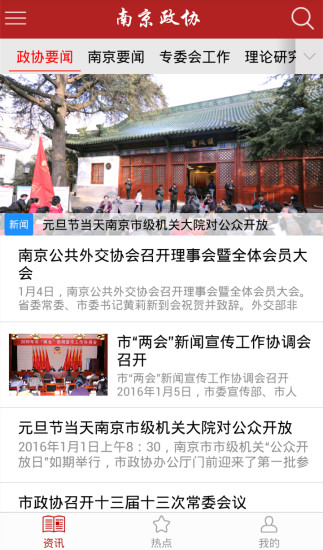 南京政協(xié) v1.8 安卓版 2