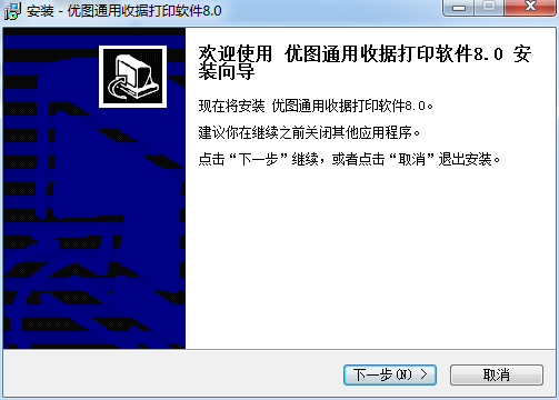 優(yōu)圖通用收據(jù)打印系統(tǒng) v8.0 官方版 0