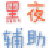 造夢西游3黑夜輔助