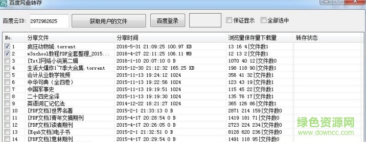 百度網(wǎng)盤批量轉存工具2016綠色版
