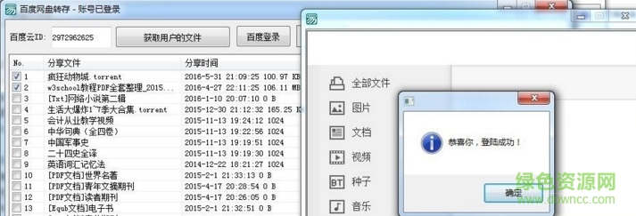 百度網(wǎng)盤批量轉存工具2016綠色版