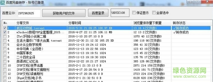 百度網(wǎng)盤批量轉存工具2016綠色版