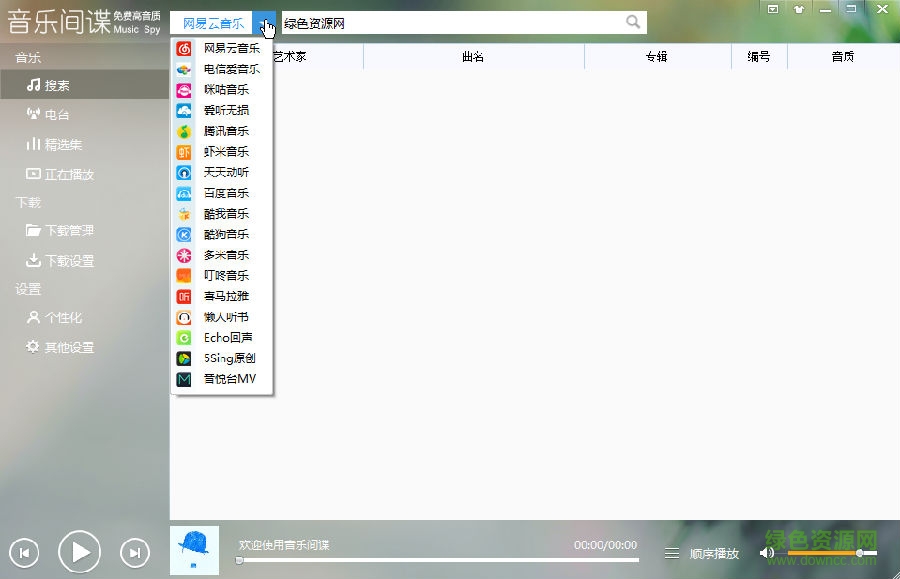 音樂(lè)間諜2.9版(下載無(wú)損版權(quán)歌曲) v2.9 官方版 0