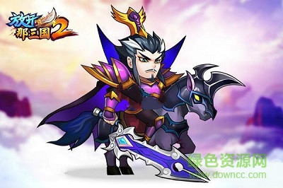 放開那三國2果盤客戶端