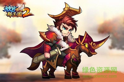 放開那三國2果盤官方