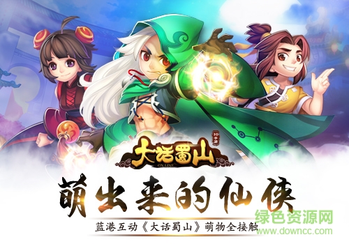 大話蜀山騰訊版