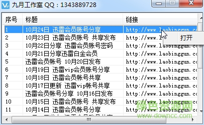 九月迅雷VIP會(huì)員帳號獲取器