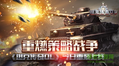 坦克傳奇ol九游版