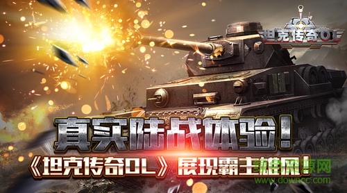坦克傳奇ol騰訊版