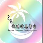 三亞旅游信息平臺手機版