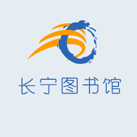 長(zhǎng)寧圖書館
