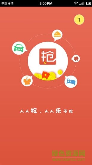 人人搶手機(jī)客戶端 v1.4 安卓版 3