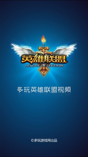 多玩LOL視頻 v1.8.1 安卓版 0