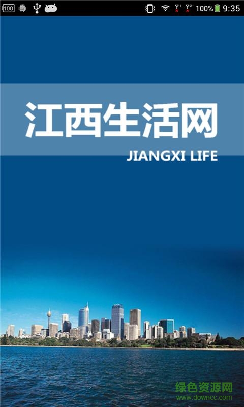 江西生活網(wǎng)手機(jī)客戶端(購物平臺(tái)) v6.0 安卓版 0