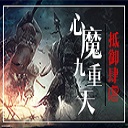 心魔九重天1.68正式版(附隱藏英雄密碼)