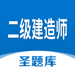 二級(jí)建造師圣題庫(kù)手機(jī)客戶端