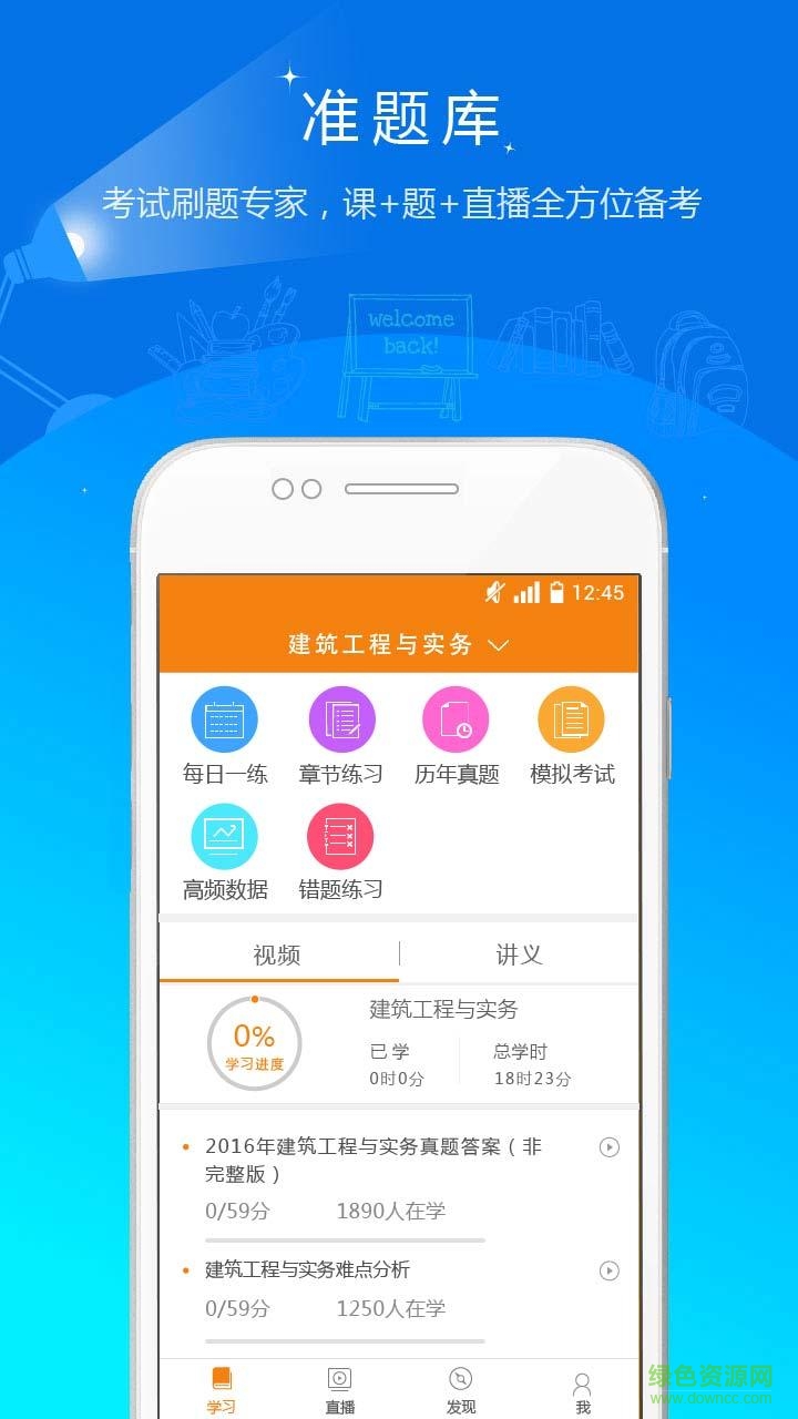 二建準(zhǔn)題庫app(考試學(xué)習(xí))0