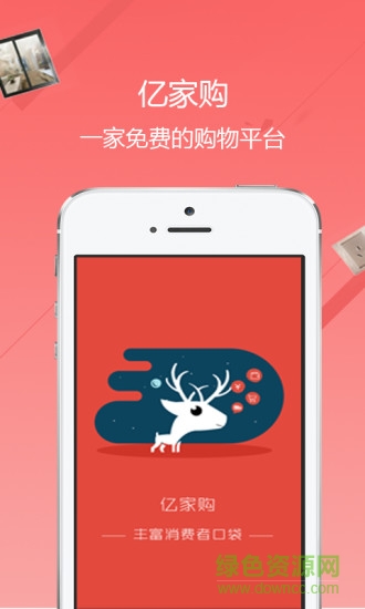 億家購手機客戶端 v1.0.7 安卓版 2