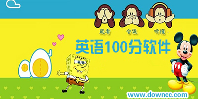 英語100分app下載-英語100分小學(xué)版-英語100分中學(xué)版