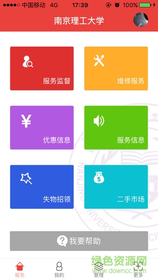 南京理工移動(dòng)后勤 v2000.1 官方安卓版 3
